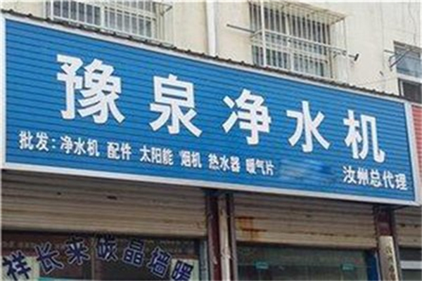 豫泉净水器