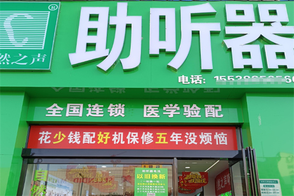 自然之声助听器 自然之声助听器