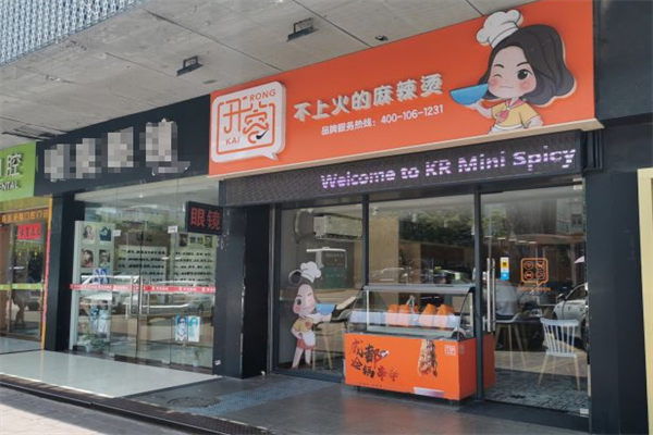 开蓉不上火的麻辣烫