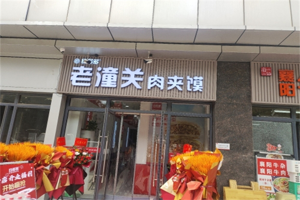 约多多潼关肉夹馍 约多多潼关肉夹馍