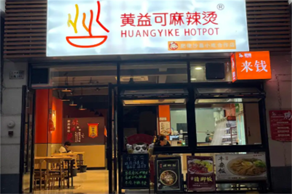 黄益可麻辣烫