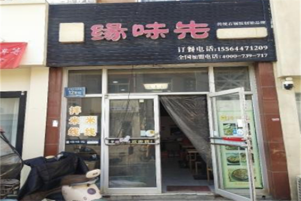 缘味先石锅