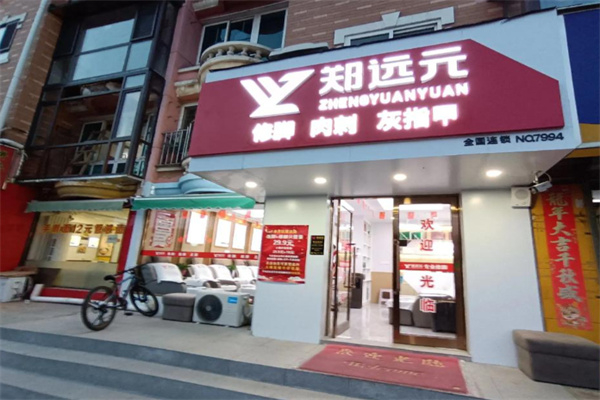 远元修脚