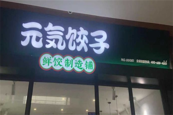 元气饺子