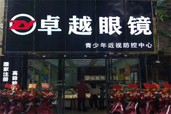 卓越眼镜 卓越眼镜