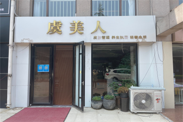 虞美人美体养生