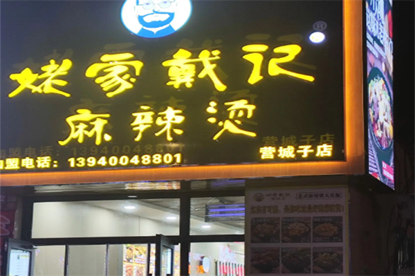 老家戴记麻辣烫