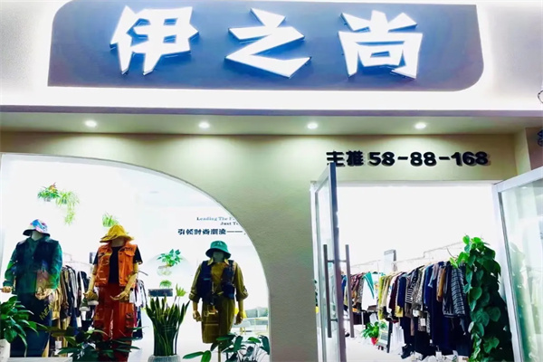 伊之尚服装