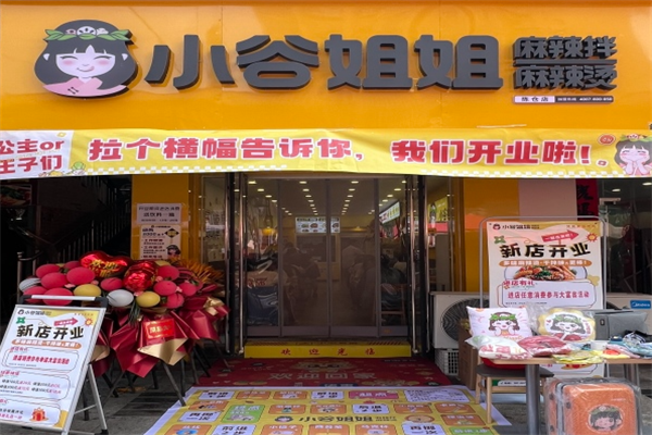 小谷姐麻辣烫麻辣拌