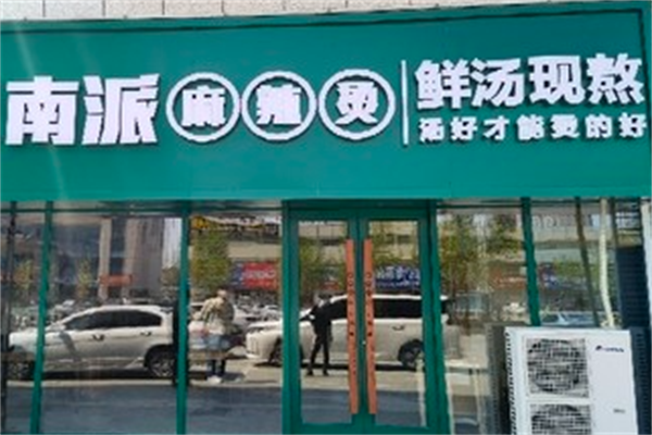 南派麻辣烫