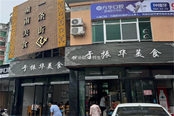 于振华美食 于振华美食