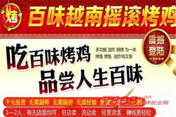 百味摇滚烤鸡