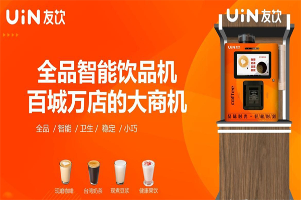 友饮全品智能饮品机