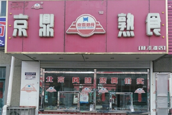 京鼎食品加盟