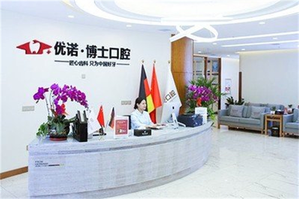优诺博士口腔 优诺博士口腔