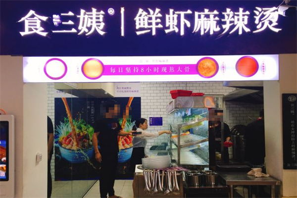 食三姨鲜虾麻辣烫 食三姨鲜虾麻辣烫