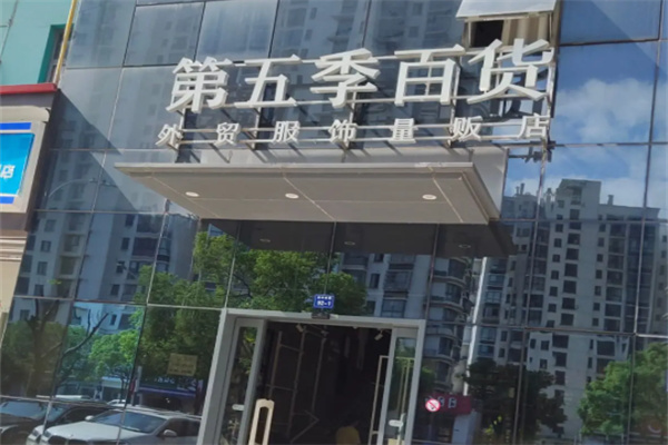 第五季百货外贸服饰