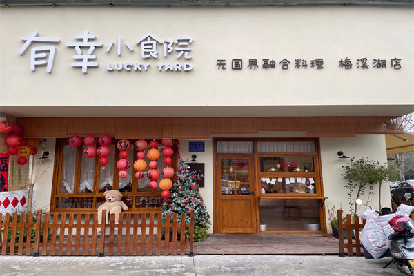 有幸小食院