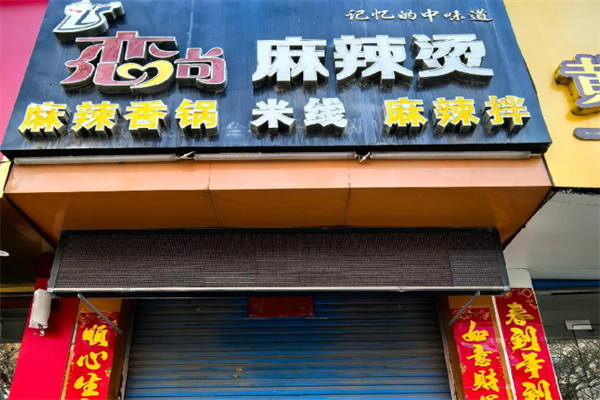 恋尚骨汤麻辣烫