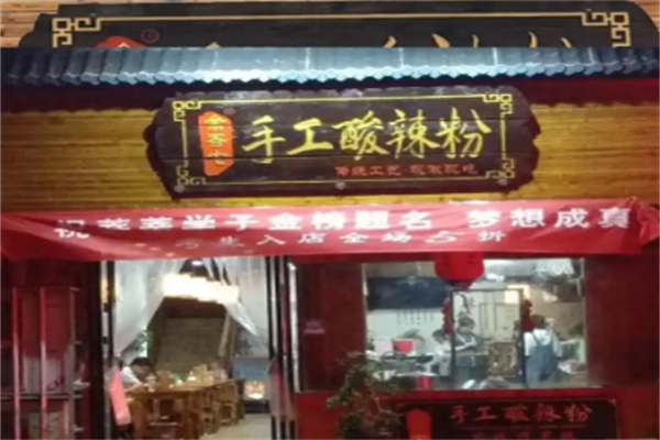 余香七手工酸辣粉