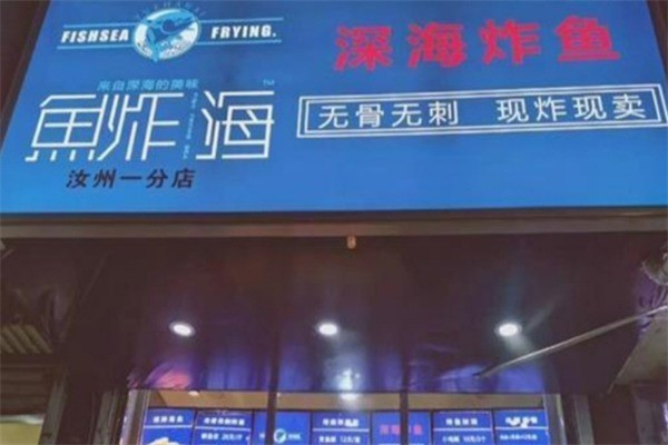鱼炸海深海炸鱼