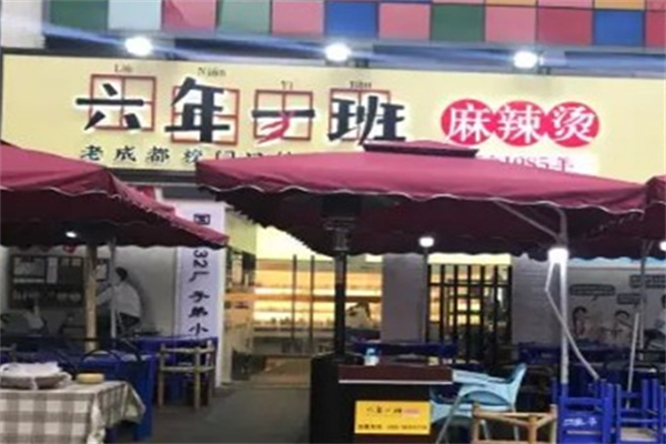 六年级一班麻辣烫 六年级一班麻辣烫