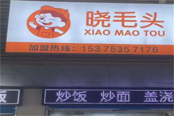 晓毛头麻辣烫 晓毛头麻辣烫