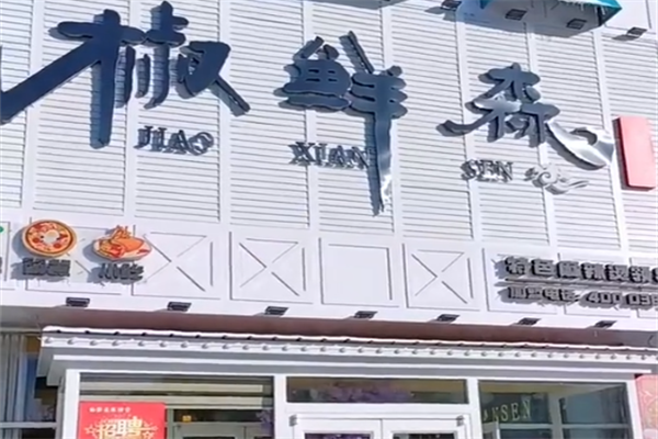 椒鲜森麻辣烫