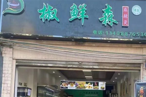 椒鲜森麻辣烫