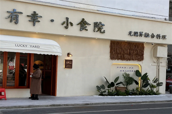 有幸小食院
