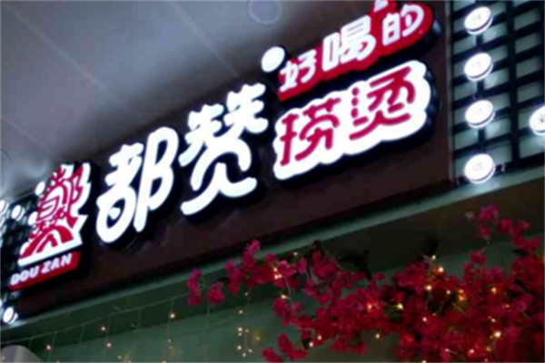 都赞捞烫麻辣烫 都赞捞烫麻辣烫
