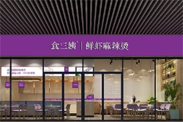 食三姨鲜虾麻辣烫 食三姨鲜虾麻辣烫