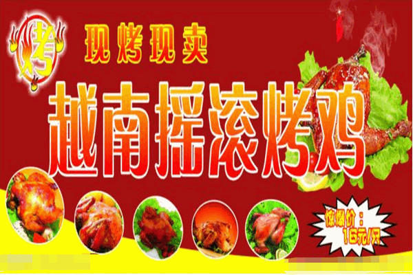 百味摇滚烤鸡