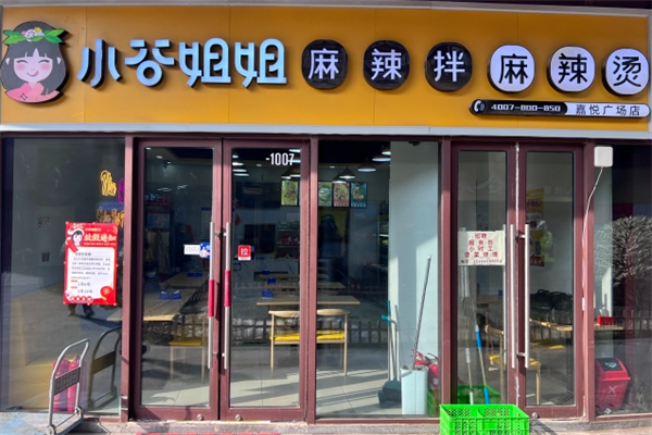 小谷姐麻辣烫麻辣拌
