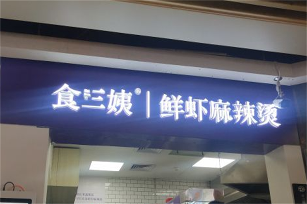 食三姨鲜虾麻辣烫 食三姨鲜虾麻辣烫