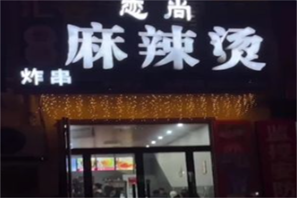 恋尚骨汤麻辣烫