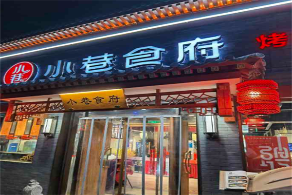 小巷食府