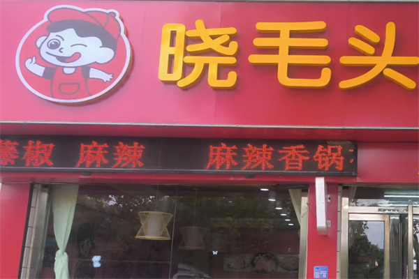 晓毛头麻辣烫 晓毛头麻辣烫