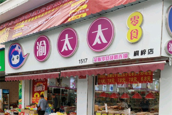 渝太太量贩零食 渝太太量贩零食
