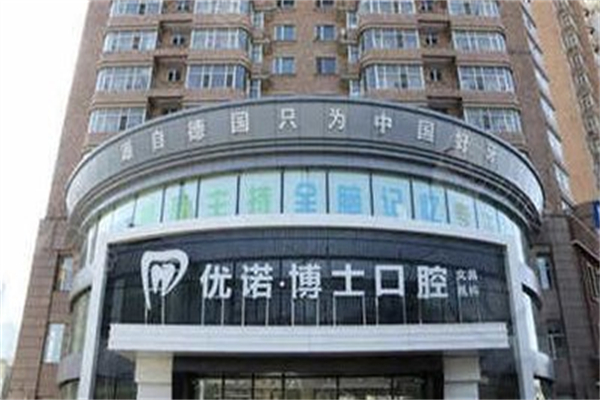 优诺博士口腔 优诺博士口腔