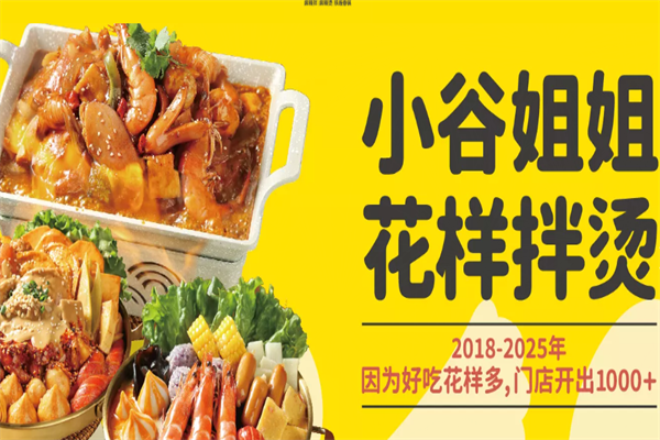 小谷姐麻辣烫麻辣拌