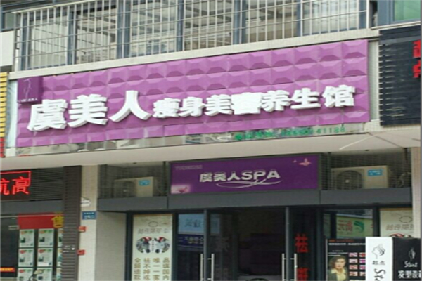虞美人美体养生