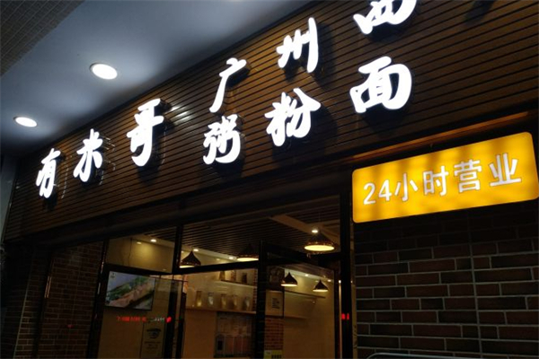 有米哥广州西关肠粉