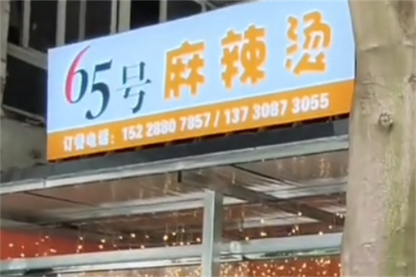 65号麻辣烫