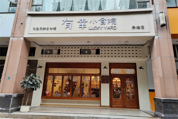 有幸小食院