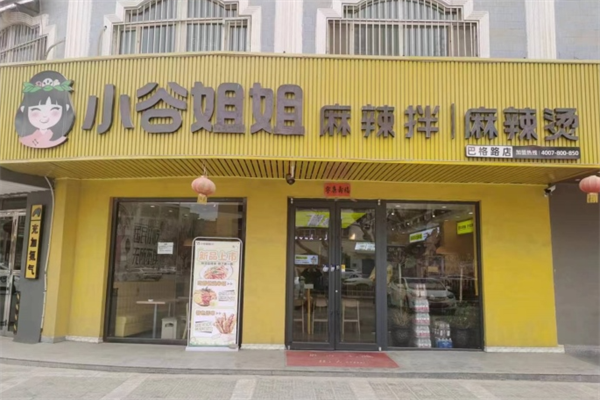 小谷姐麻辣烫麻辣拌