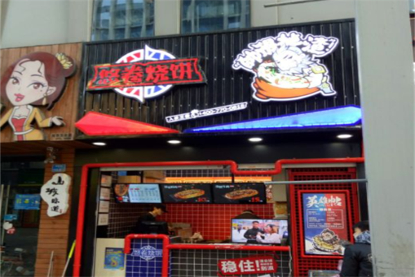 悠卷烧饼 悠卷烧饼