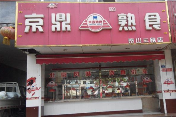 京鼎食品加盟