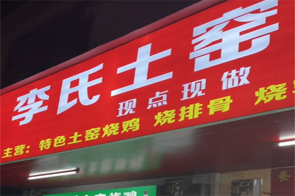 李氏土窑烧鸡