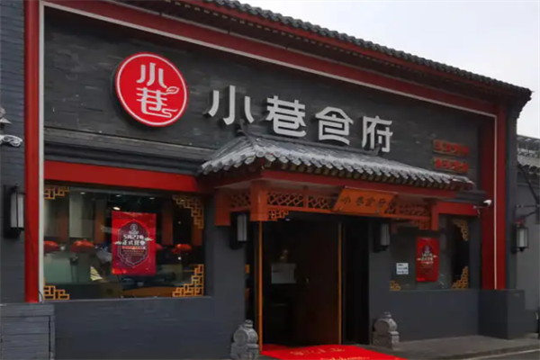 小巷食府